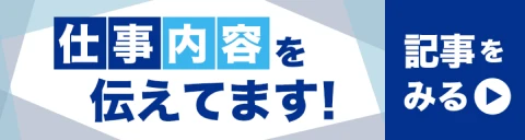 インタツアー 仕事内容を伝えています。