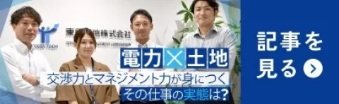 インタツアー 電力×土地 交渉力とマネジメント力が身につく その仕事の実態は？ 記事を見る