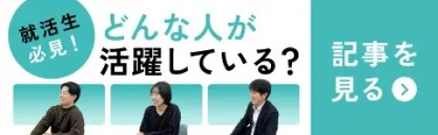 インタツアー 就活生必見！どんな人が活躍している？ 記事を見る